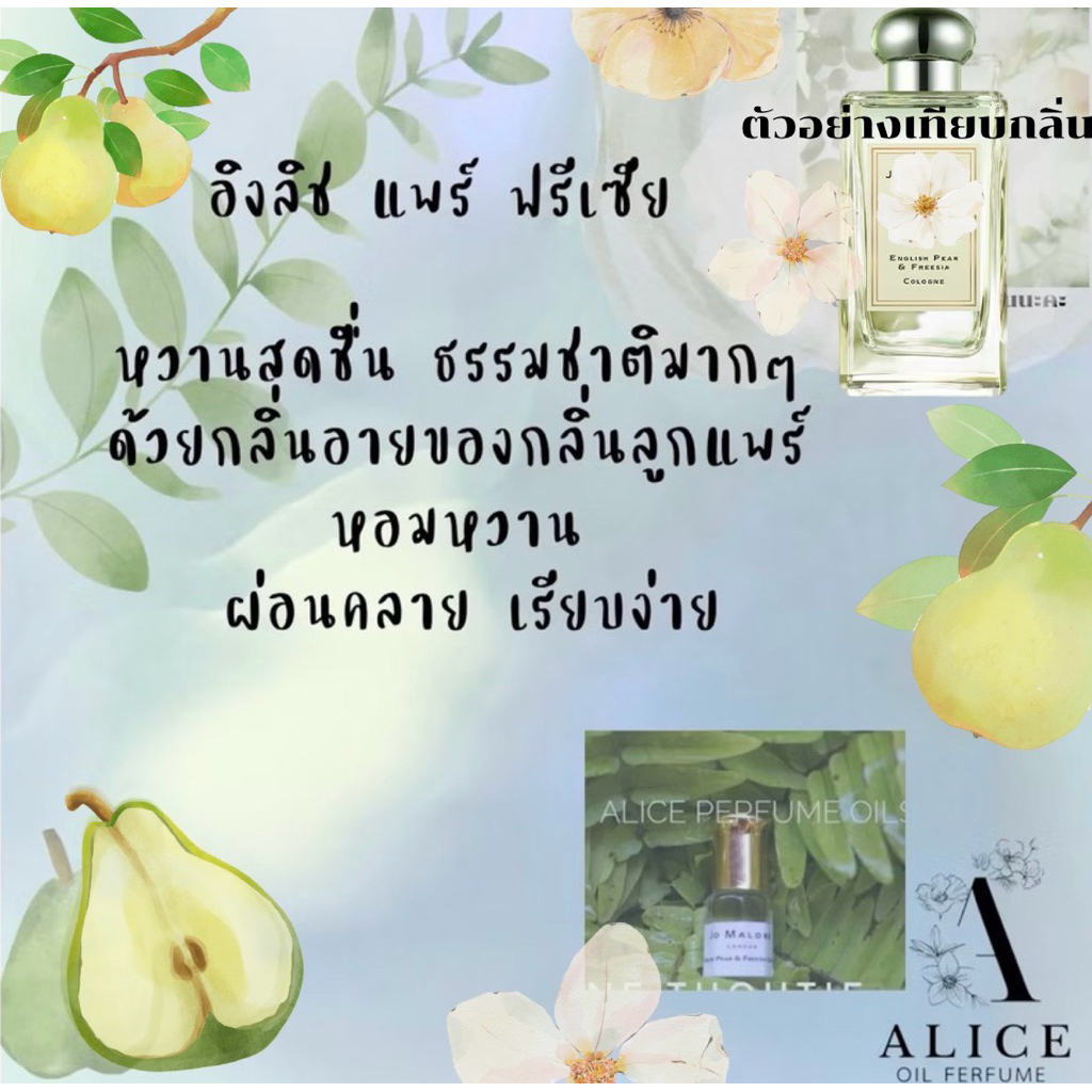 อิงลิชแพร์ ออยล์น้ำหอมหวานสดชื่นลูกแพร์ฉ่ำๆ