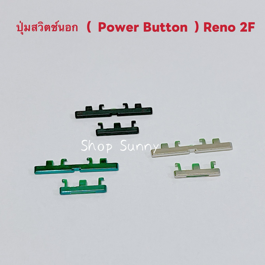 ปุ่มสวิตช์นอก （ Power Button ） OPPO Reno 2F