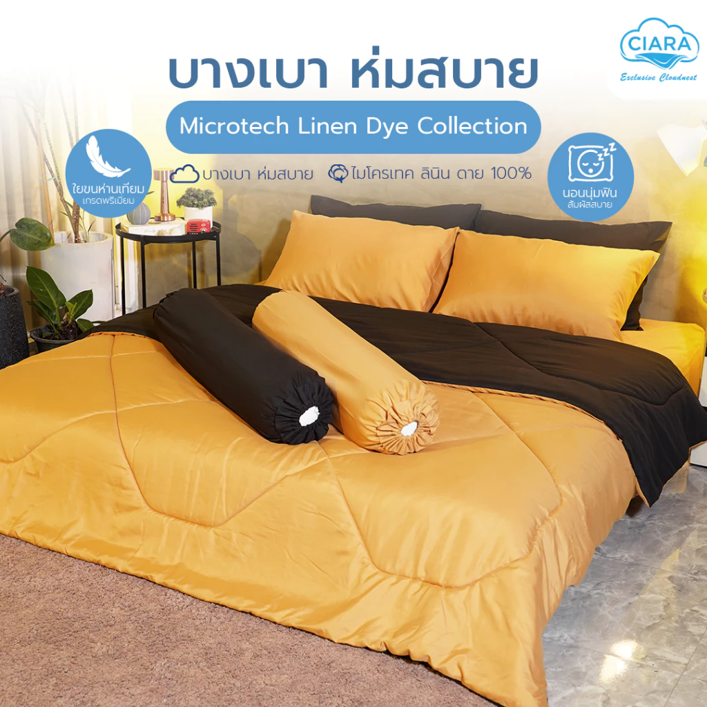 CIARA Bedding ชุดผ้าปูที่นอนและผ้าห่มนวมทูโทน เหลืองมาสตาร์ด-ดำ ไมโครเทคลินิน
