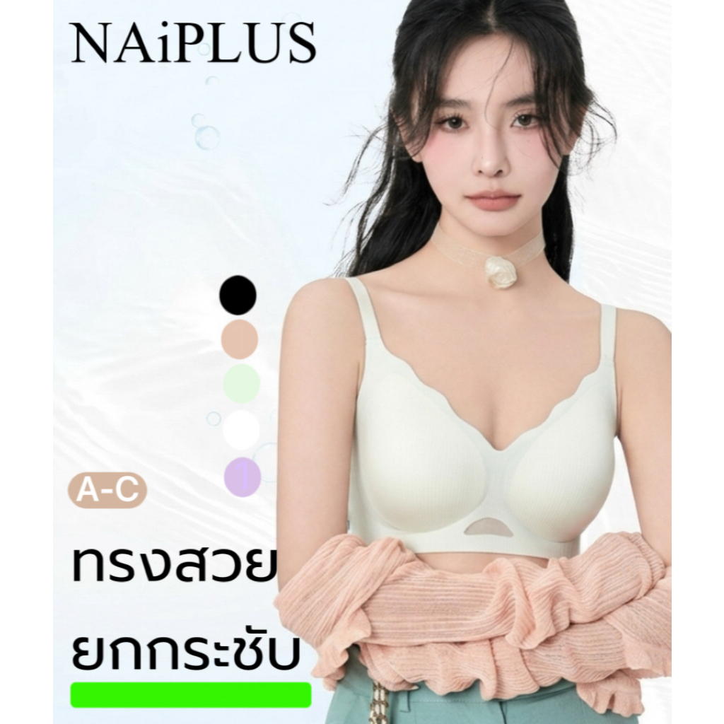 NAIPLUS เสื้อใน ไร้โครง ยืดหยุ่นดีเยี่ยม บรา เจลลี่บรา#8230