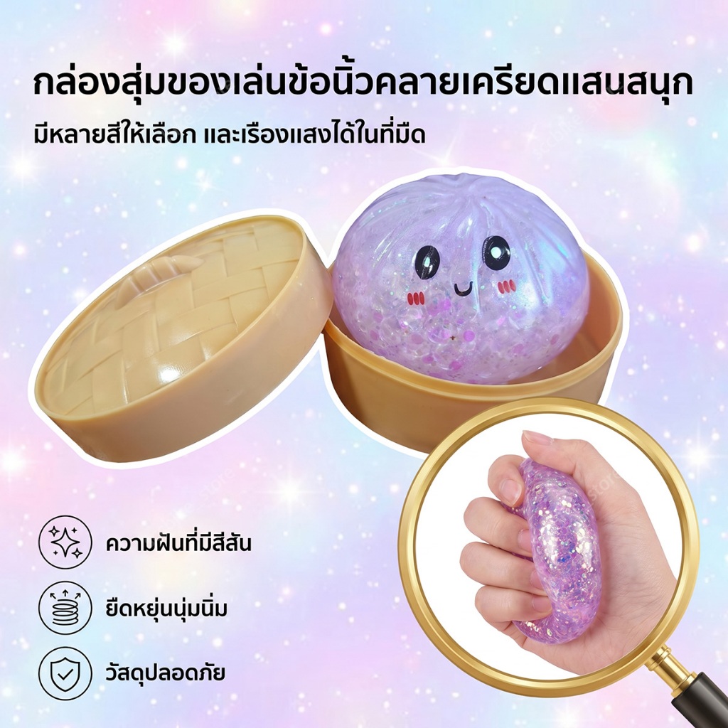 สกุชชี่ซาลาเปา ของเล่นเด็ก ของเล่นคลายเครียด แบบหนึบ/แบบเด้ง เรืองแสง/ไม่เรืองแสง พร้อมส่ง