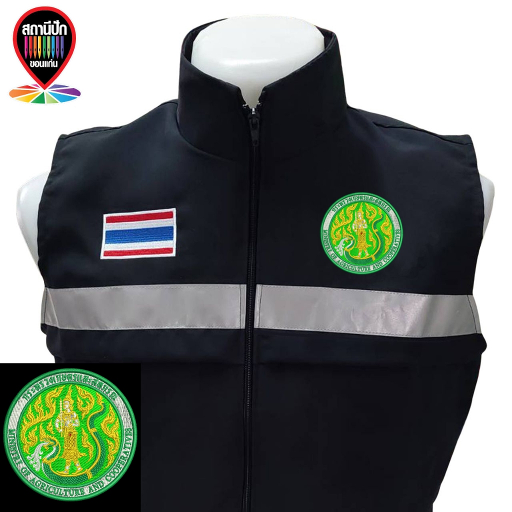 เสื้อกั๊ก กระทรวงเกษตรและสหกรณ์