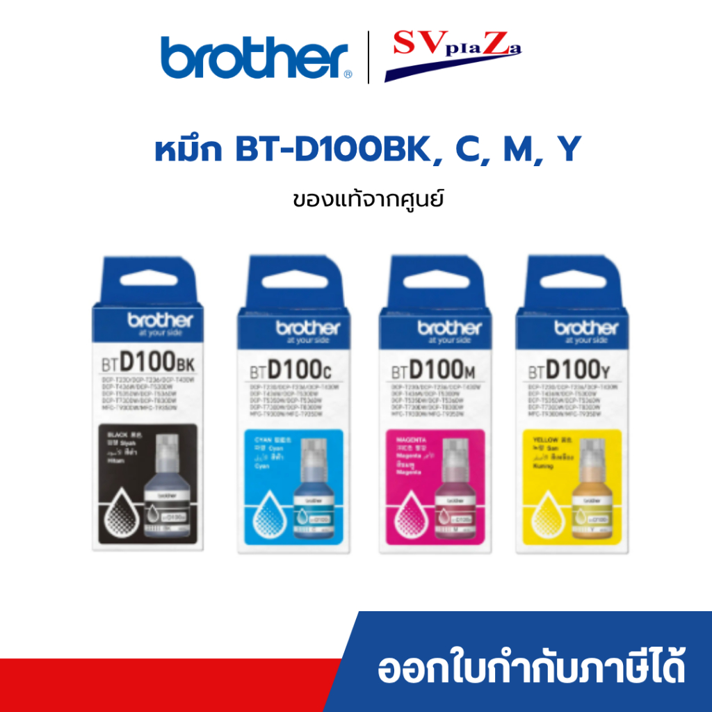 หมึก Brother รุ่น D100BK, D100C, D100M, D100Y ของแท้ มีกล่อง *ออกใบกำกับภาษีได้*