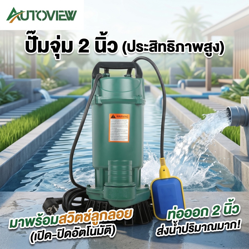 ไดโว่ 2 นิ้ว ลูกลอย 1100W สำหรับดูดน้ำท่วม บ่อปลา งานเกษตร ระบายน้ำเร็ว Autoview