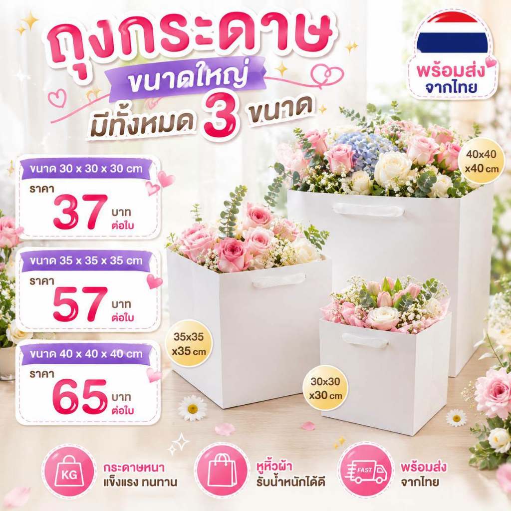 🤍 ถุงกระดาษสีขาวขนาดใหญ่ สำหรับใส่ช่อดอกไม้ ของขวัญ สินค้าพรีเมียม และงานจัดเซ็ตต่างๆ 🤍