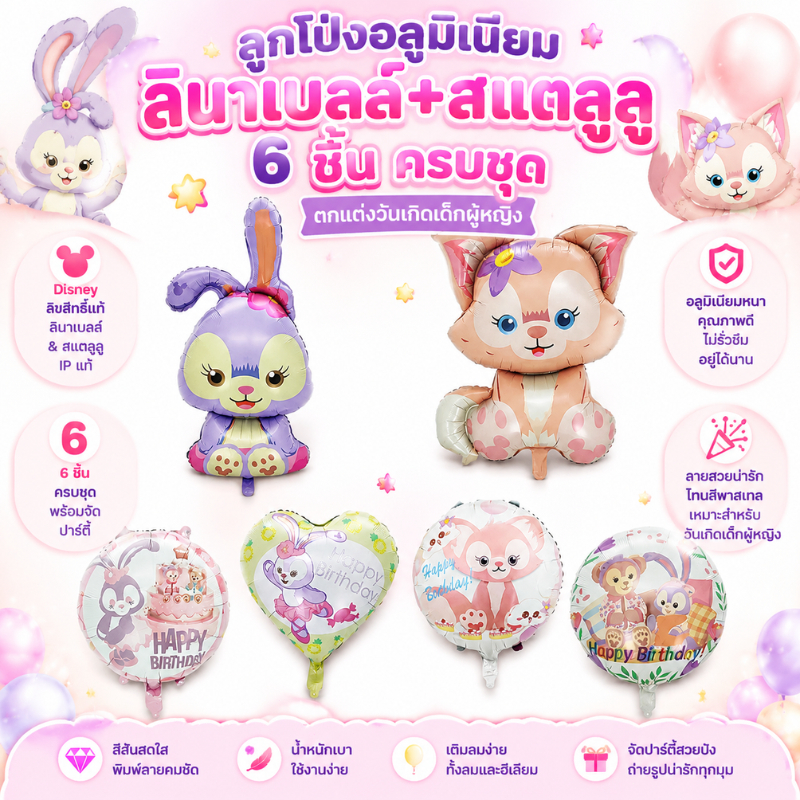 ลูกโป่งฟอยล์ลินนาเบลสเตลล่าลู หลายสี ตกแต่งปาร์ตี้วันเกิดเด็กชายหญิง Linabell Stella Lou balloon