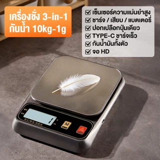 เครื่องชั่งน้ำหนักกันน้ำแบบชาร์จไฟได้ 3kg/0.1g (หรือ 10kg/1g) จอ LED ชัดเจน ใช้ได้ทั้งชาร์จ USB และใส่ถ่าน กันน้ำล้างได้