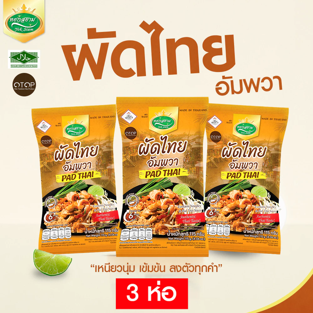 (3 ห่อ) ผัดไทยอัมพวา รสดั้งเดิม ตราหยกสยาม : 115กรัม อร่อย ทำง่าย