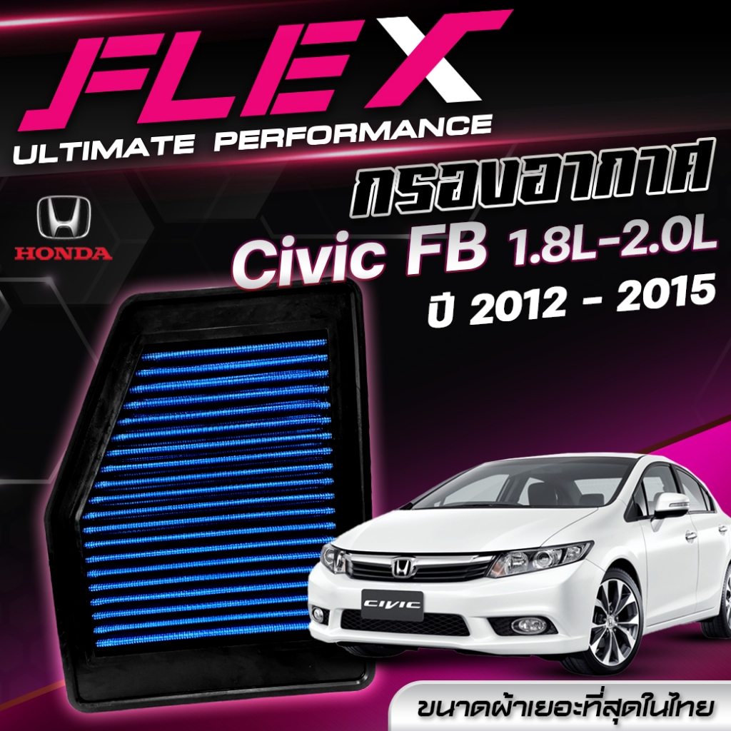 กรองอากาศ FLEX ตรงรุ่น HONDA CIVIC FB 1.8L-2.0L ปี 2012-2015 จัดส่งฟรี