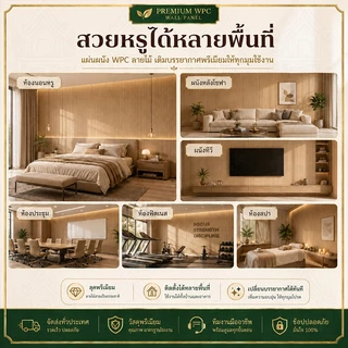 BaanThai สัมผัสเหมือนไม้จริง แผงผนังWPC ยาว2ม. กว้าง40ซม. ทนกระแทก ไม่เป็นรอย ไม่มีกลิ่น ป้องกันแมลง ไม้ระแนง