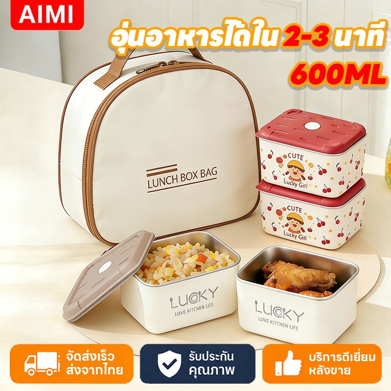 Aimi กล่องข้าว ปิ่นโตใส่อาหาร สแตนเลสเกรดอาหาร ปิดผนึก360°กันการรั่ว ใช้ในไมโครเวฟหรือเตาอบได้