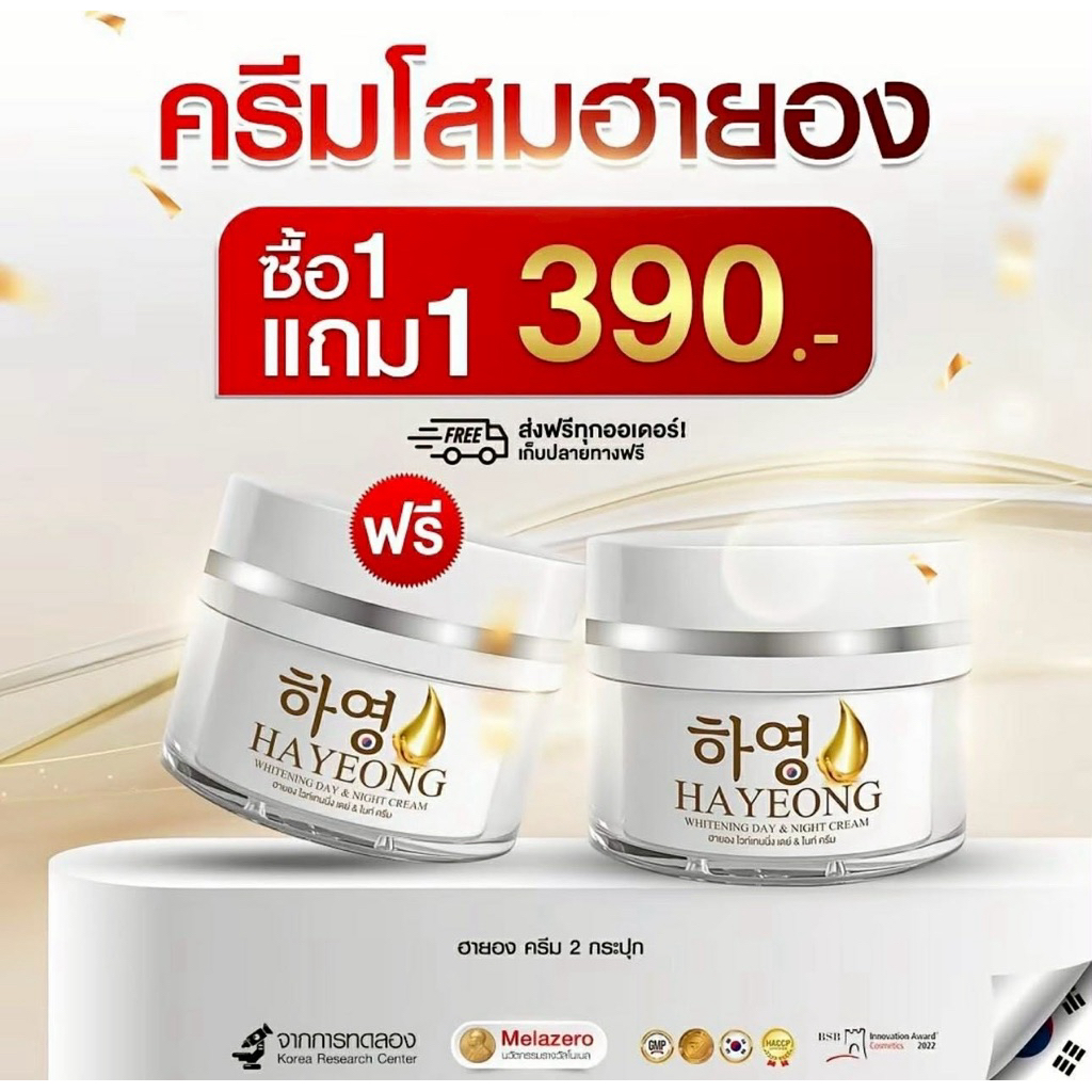 Hayeon Cream ครีมโสมเกาหลีฮายอง 1แถม1