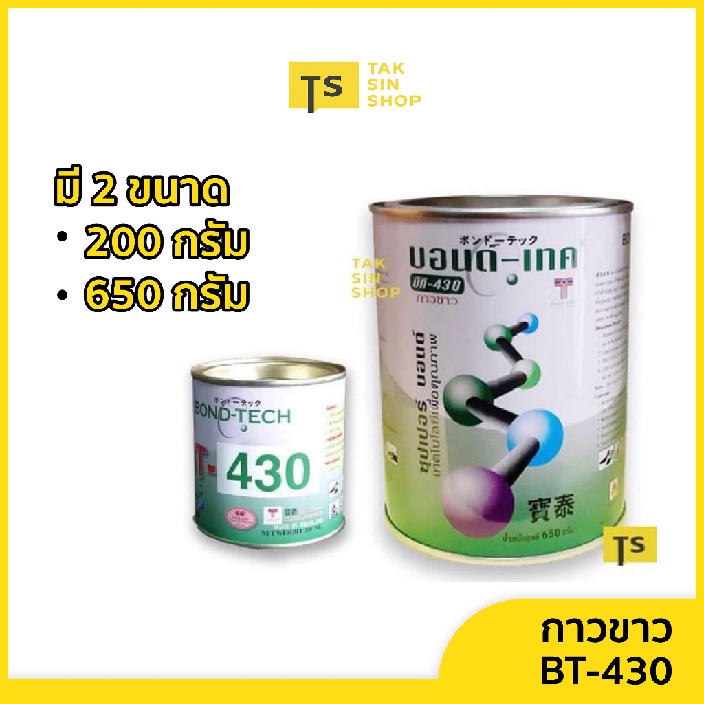 กาวขาวบอนด์-เทค BONDTECH BT430(กาวคุณภาพดี) กาวสำหรับติดรองเท้า กระเป๋า หนังแท้ หนังเทียม และวัสดุทั่วไป (13 Kg.)
