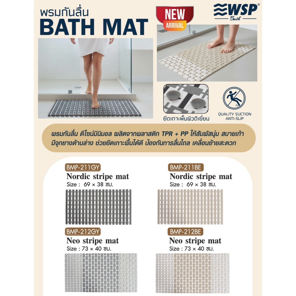 WSP พรมกันลื่น BATH MAT สไตล์มินิมอล รุ่น BMP-211 , BMP212 (มี 2 แบบ)