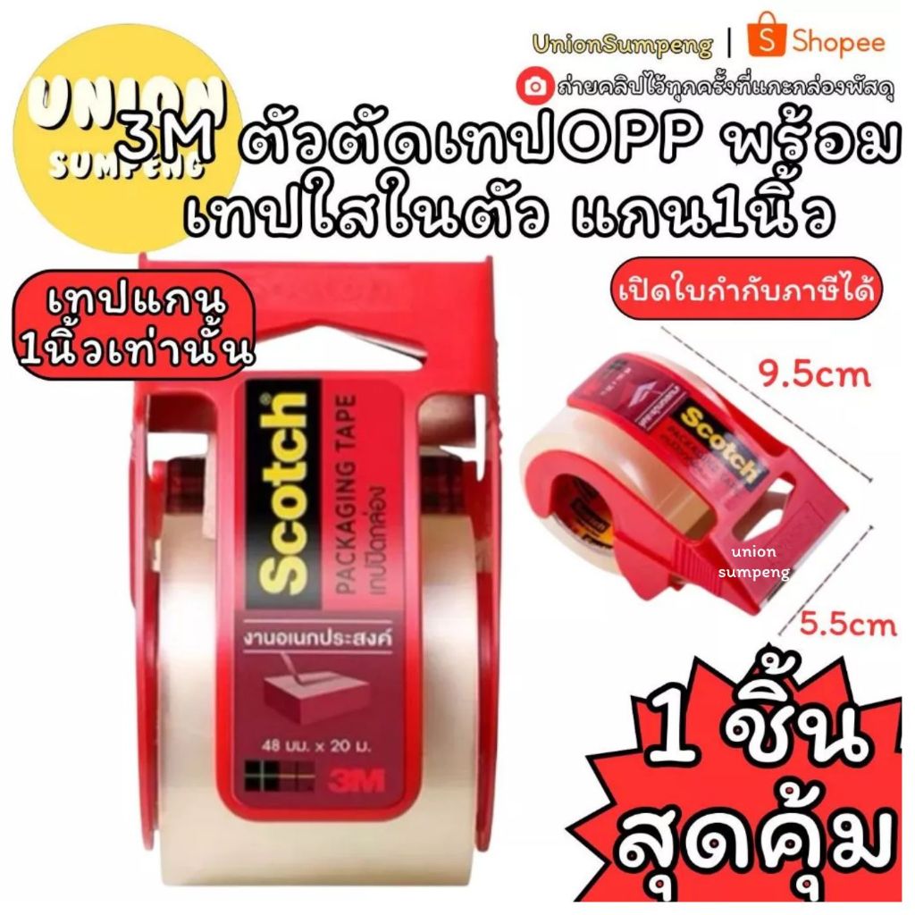 (USP)💯แท้/แถมตัวตัดเทปฟรี💯 3M เทปปิดกล่อง พร้อมที่ตัดในตัว Scotch เทปใส Oppเทป ขนาดพกพา สามเอ็ม เทปแปะกล่อง 48มมx20เมตร
