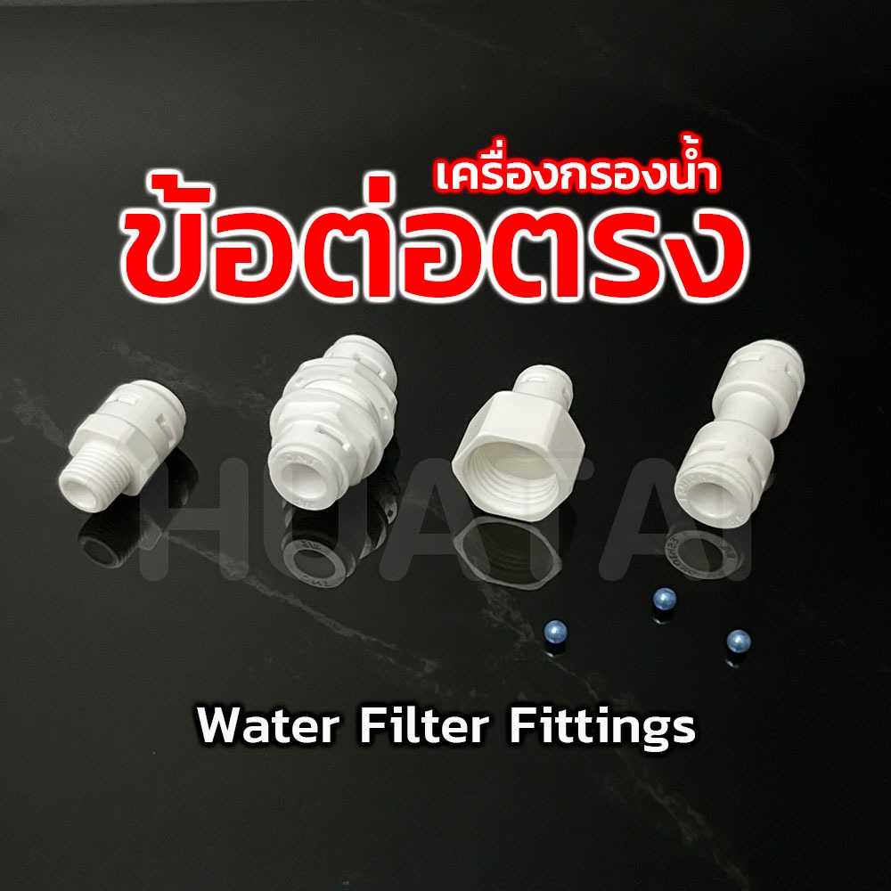 รุ่นใหม่! ข้อต่อตรง ข้อลด แบบไม่ใช้คลิป นิปเปิ้ล แก้ปัญหาเครื่องกรองน้ำตัวเอง Water purifier Connector Fitting clips