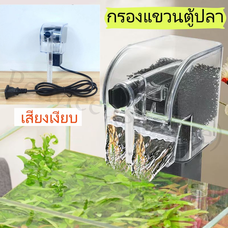 ถูก🎉กรองแขวนตู้ปลา ที่กรองน้ำตู้ปลา กรองแขวนข้างตู้ ใช้สำหรับตู้8-14นิ้ว เสียงเงียบใช้งานง่าย ใช้ได้ทั้งน้ำจืดและน้ำเค็ม