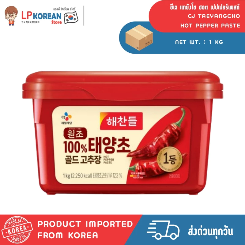 ซีเจ แทยังโช ฮอต เปปเปอร์เพสท์ (ซอสโกชูจัง) ขนาด 1KG,500G CJ TAEYANGCHO HOT PEPPER PASTE 맛있는 태양초 고추장