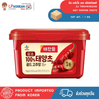 ซีเจ แทยังโช ฮอต เปปเปอร์เพสท์ (ซอสโกชูจัง) ขนาด 1KG,500G CJ TAEYANGCHO HOT PEPPER PASTE 맛있는 태양초 고추장