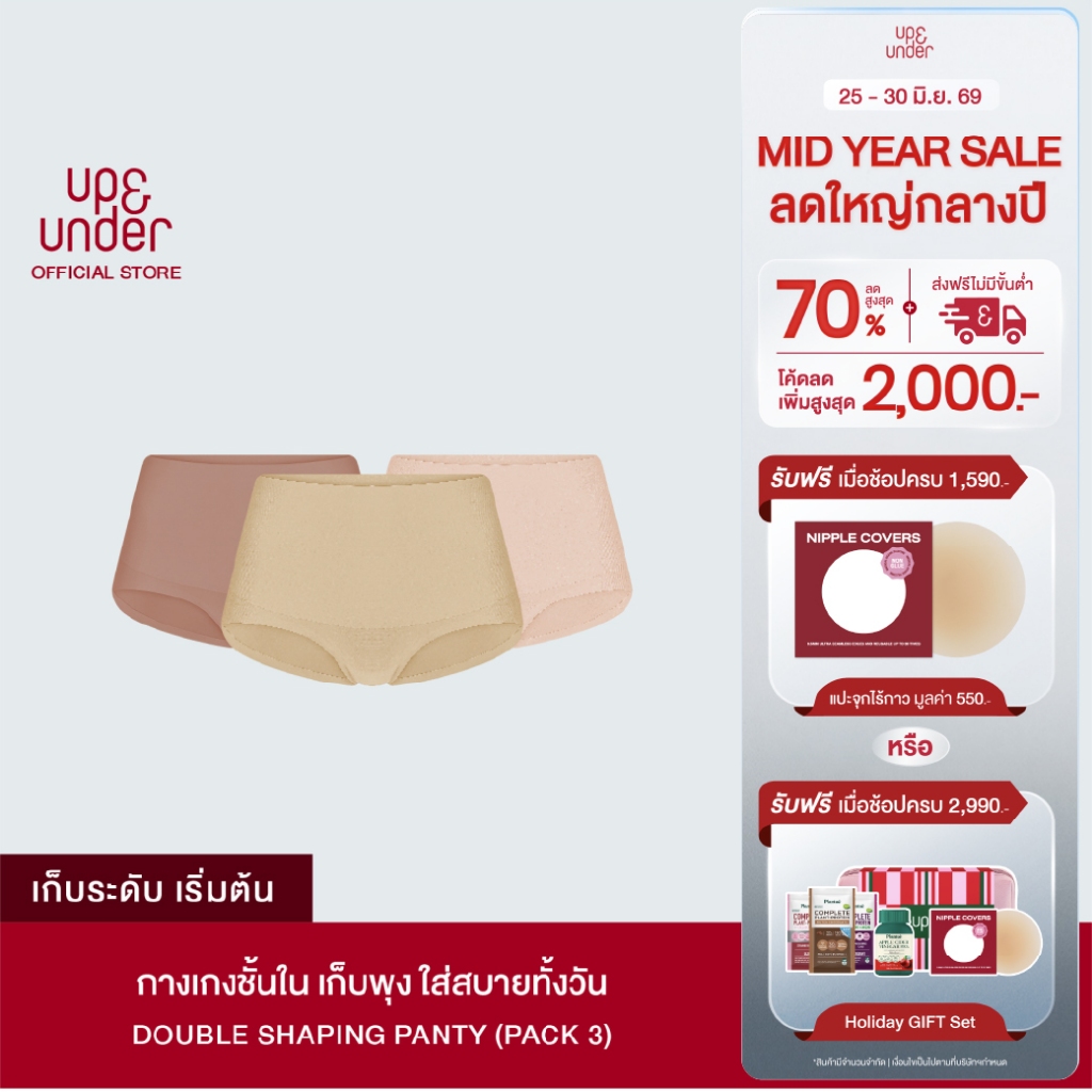 UP&UNDER: เซต 3 ชิ้น กางเกงในผู้หญิง เก็บพุง รุ่น Double Shaping Panty (Mid-Waist) ร้ขอบ เก็บหน้าท้อง เรียบเนียน