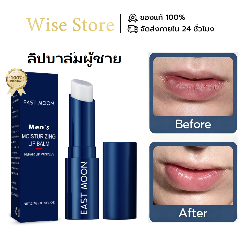 East Moon ลิปบาล์มผู้ชาย บำรุงริมฝีปากแห้งแตก ป้องกันปากแห้ง เนื้อไม่เหนียว ให้ริมฝีปากเนียนนุ่ม 2.7g