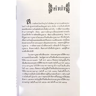 ประมวลกฎหมาย วิ แพ่ง วิ อาญา พระธรรมนูญศาลยุติธรรม โดย พิชัย นิลทองคำ ขนาด A5