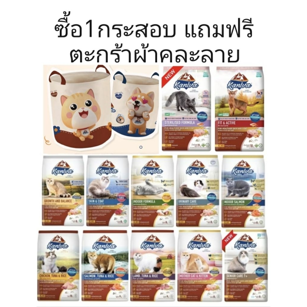 Kaniva​ กระสอบ​ ไม่ใส่ลัง แถมตะกร้าผ้าคละลาย 1​ ชิ้น​ เมื่อซื้ออาหารแมวแบบเม็ดคานิว่ากระสอบ​ 1กระสอบ​ แถมตะกร้าผ้าคละลาย