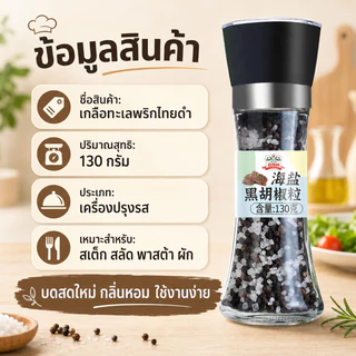 Gidley เกลือทะเลผสมเม็ดพริกไทยดำแบบขวดบด ขนาด 130 กรัม