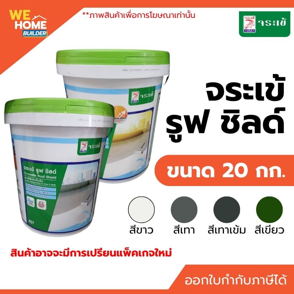 จระเข้ รูฟ ชิลด์ ขนาด 20 กก.สีขาว /เทา /เทาเข้ม /เขียว | อะคริลิคทากันซึมหลังคาและดาดฟ้า **สั่ง 1 ถัง ต่อ 1 คำสั่งซื้อ**