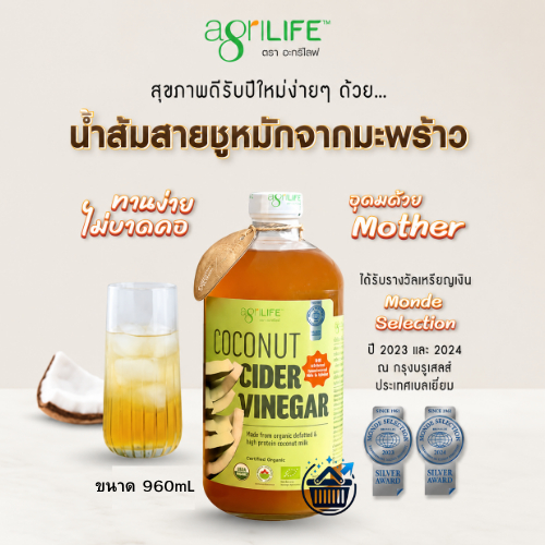 Agrilife อะกรีไลฟ์ Coconut Cider Vinegar น้ำส้มสายชูหมัก 960มล. ออร์แกเดอร์ CCV นิก ไซ  960ml.