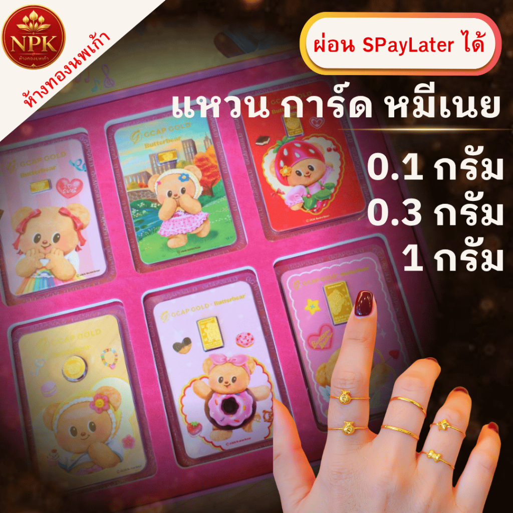 แหวน การ์ด 0.1 - 1 กรัม หมีเนย ทองคำแท้ 96.5% ผ่อนSpaylater LimitXtra NPK พร้อมใบรับประกัน