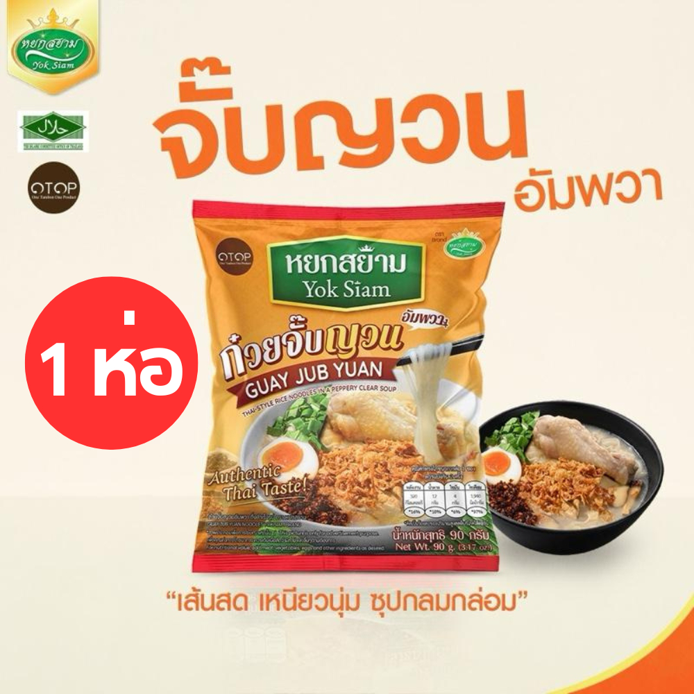(1 ห่อ) ผัดไทย ก๋วยเตี๋ยว ตรา หยกสยาม ทำง่าย สะดวก