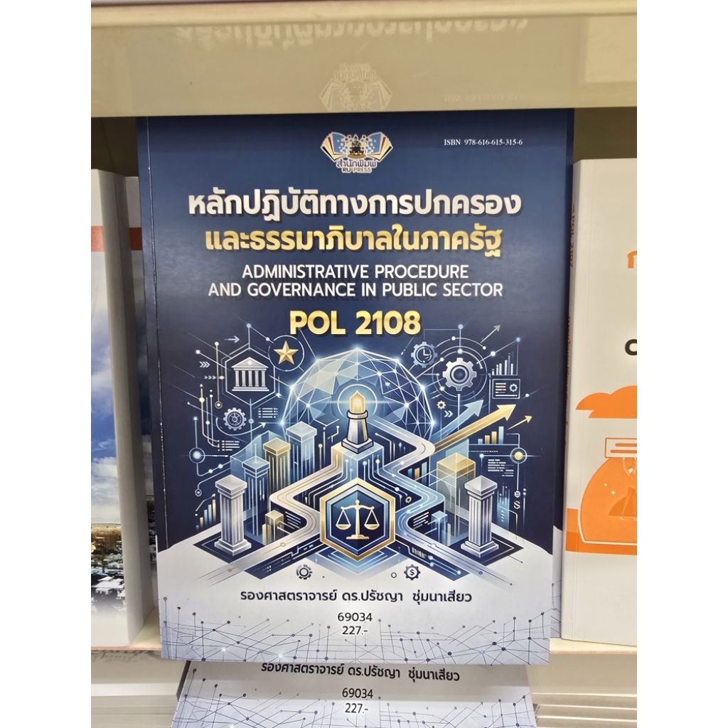 POL2108 หลักปฎิบัติทางการปกครองและธรรมาภิบาลในภาครัฐ