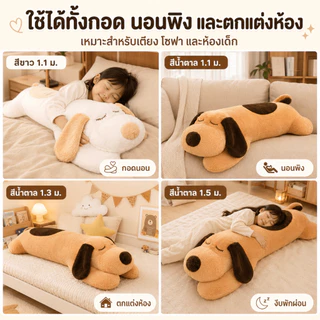 【พร้อมส่ง】ตุ๊กตาหมอนข้างตัวใหญ่ หมอนตุ๊กตาสุนัข หมอนกอด ตุ๊กตายาว ของขวัญ นุ่ม 110/130/150ซม.