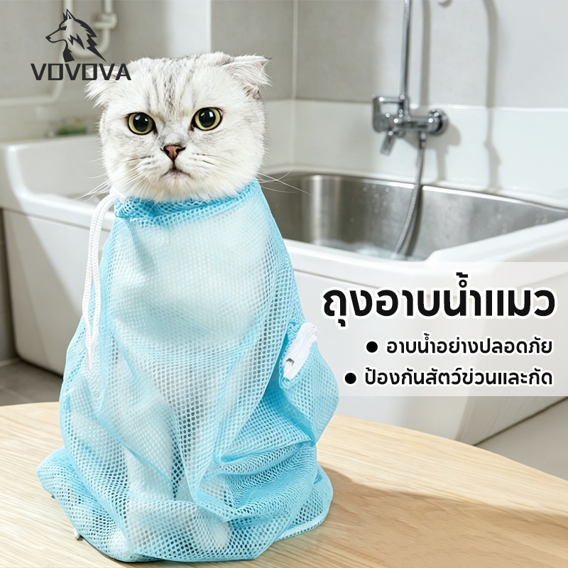 VOVOVA ถุงอาบน้ำแมว ถุงตาข่ายอาบน้ำแมว กันข่วนกันกัด ตัดเล็บ เช็ดหู ป้อนยา อุปกรณ์สัตว์เลี้ยง พร้อมส่ง