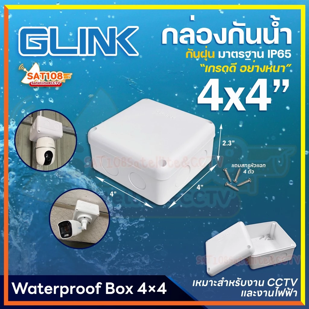 Glink กล่องกันน้ำ พลาสติกเอนกประสงค์อย่างดี สีขาว แข็งแรง ทนทาน ขนาด 4 x 4 (ยกแพ็ก)