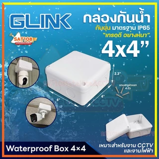 Glink กล่องกันน้ำ พลาสติกเอนกประสงค์อย่างดี สีขาว แข็งแรง ทนทาน ขนาด 4 x 4 (ยกแพ็ก)