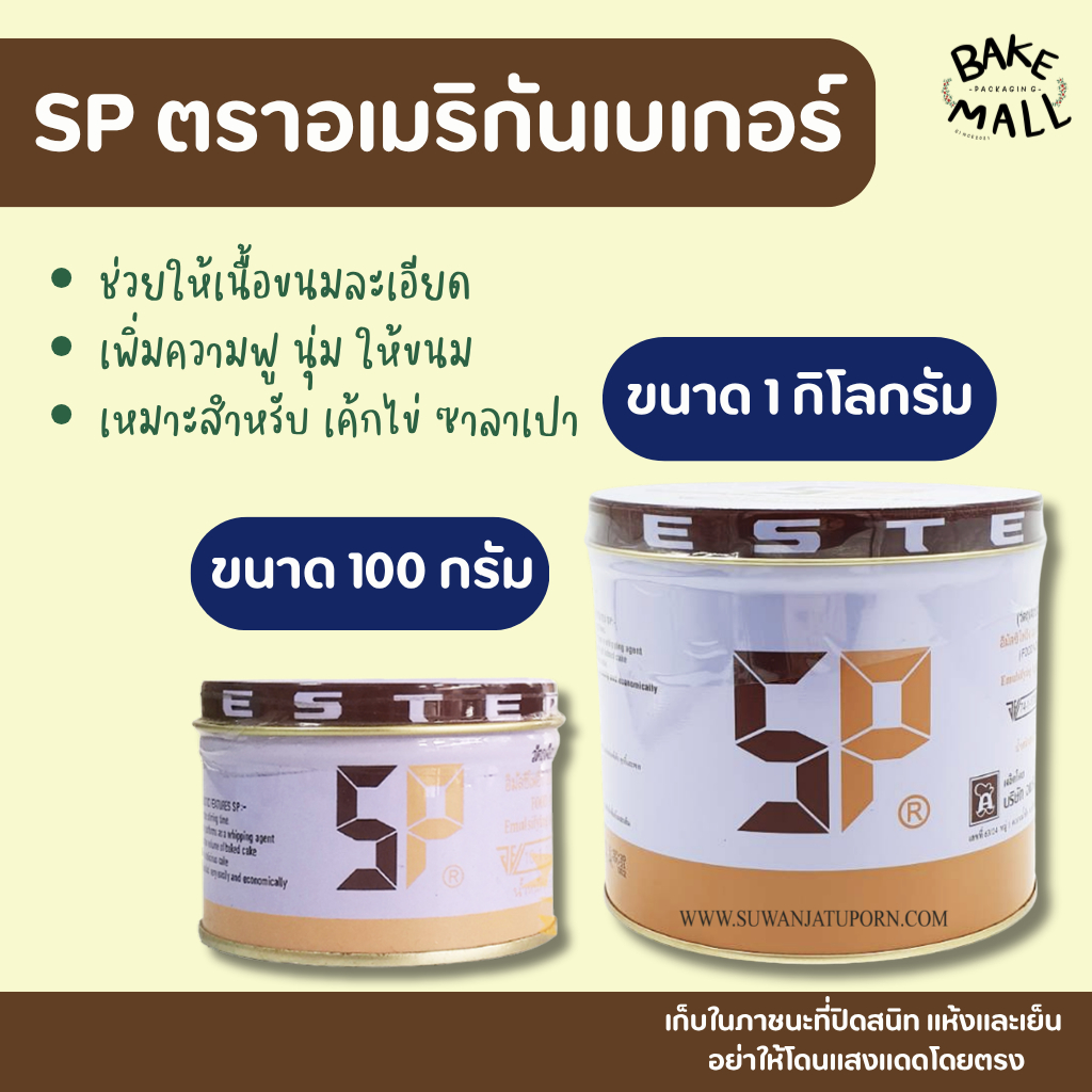 SP COM สารเสริมเอสพี ขนาด 100กรัม และ 1kg. สำหรับทำเค้กและขนมอบต่างๆเพิ่มความฟู นุ่ม ให้ขนมและเบเกอรี่ American Baker