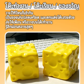 🧀สกุชชี่ชีสก้อนเหลี่ยม โคลนบีบคลายเครียดรูปชีส ของเล่นคลาย เล่นคลายเครียด ของเล่น สําหรับเด็ก ผู้ใหญ่