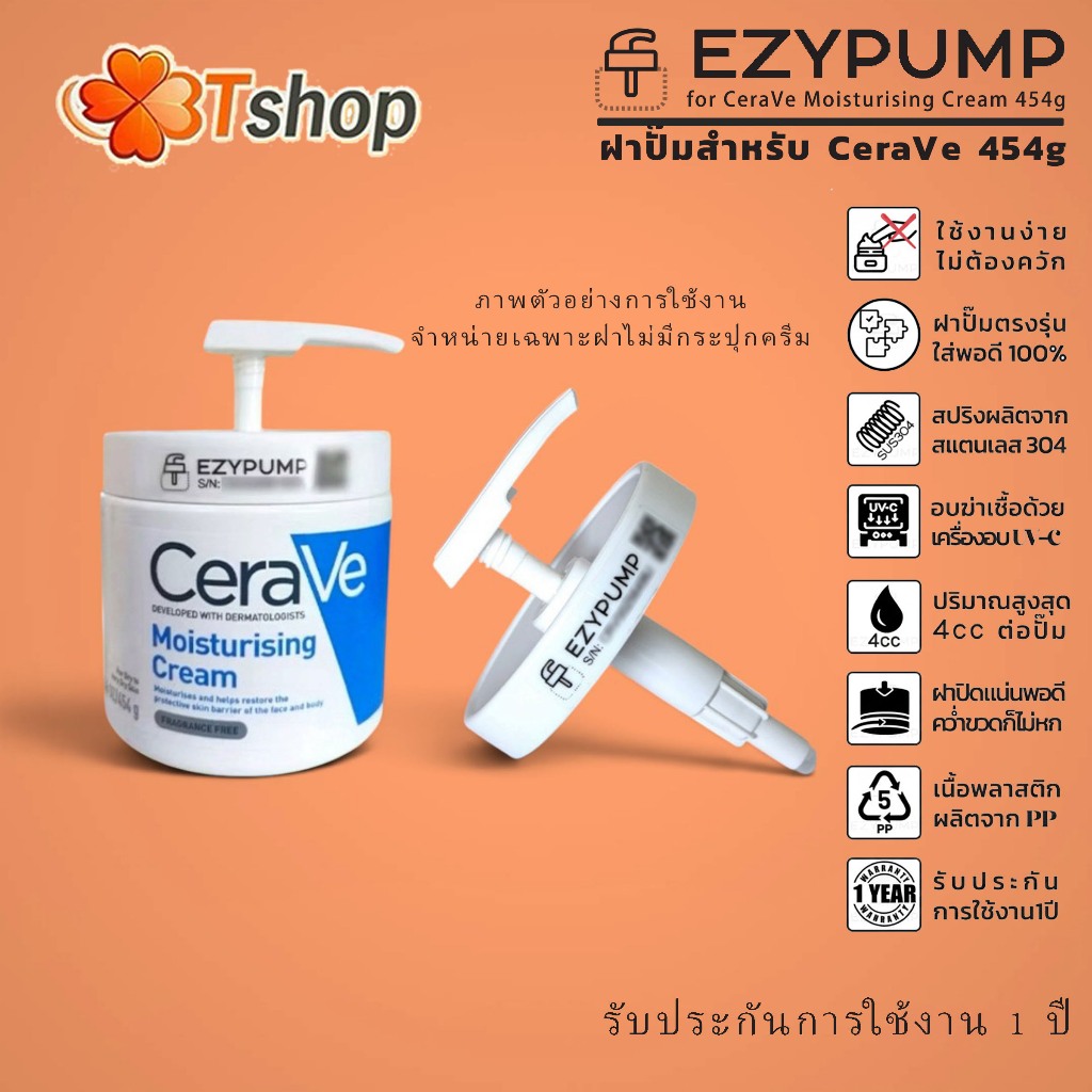 🧡รับประกัน1ปี ฝาปั๊มสำหรับ CeraVe 454g แบรนด์ EZYPUMP ของแท้100% อบฆ่าเชื้อฟรี เฉพาะฝา