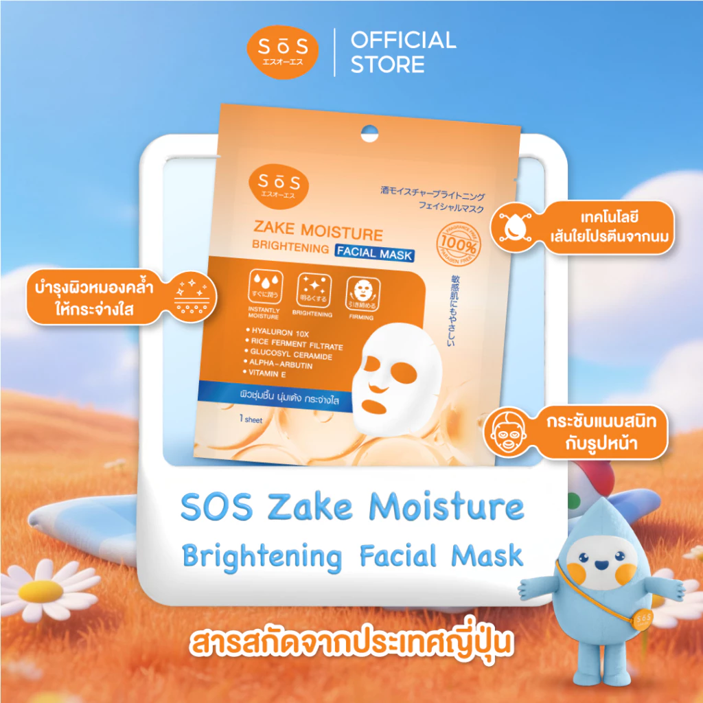 [สินค้าใหม่] SOS ZAKE MOISTURE BRIGHTENING FACIAL MASK สาเก มอยส์เจอร์ ไบร์ทเทนนิ่ง เฟเชียล มาสก์ 10SO00099