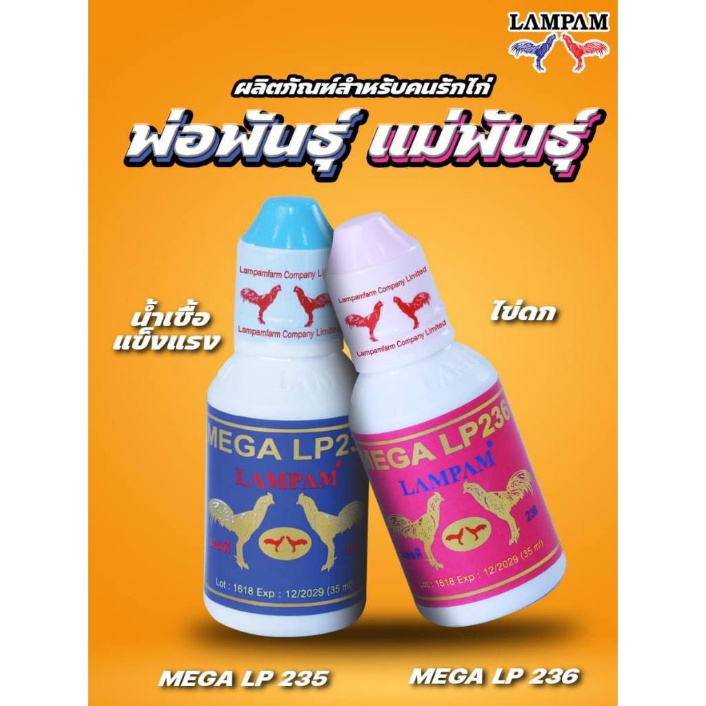 ลำปำ LP235+LP236 บำรุงแม่พันธฺ์ไก่ชน บำรุงพ่อพันธ์ุไก่ชน อาหารไก่ชน