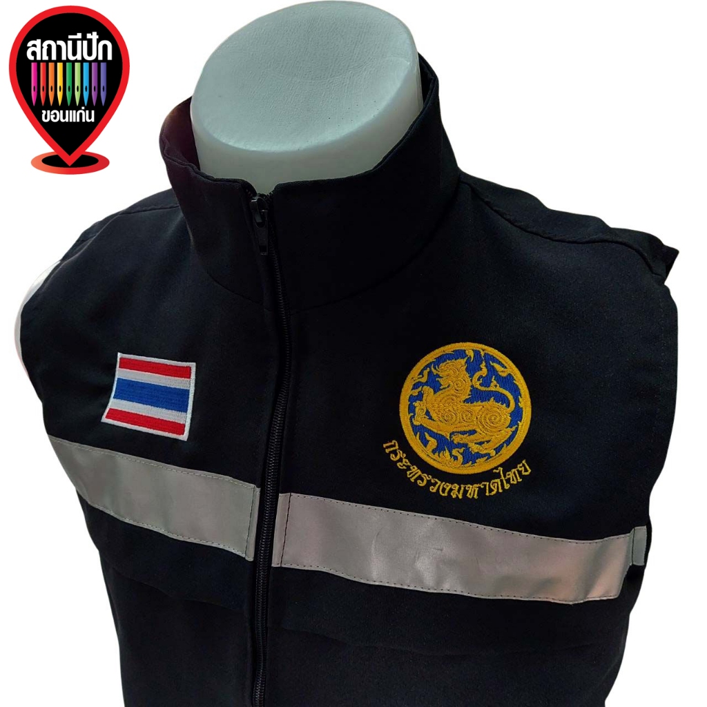 เสื้อกั๊กกระทรวงมหาดไทย Ministry of interior