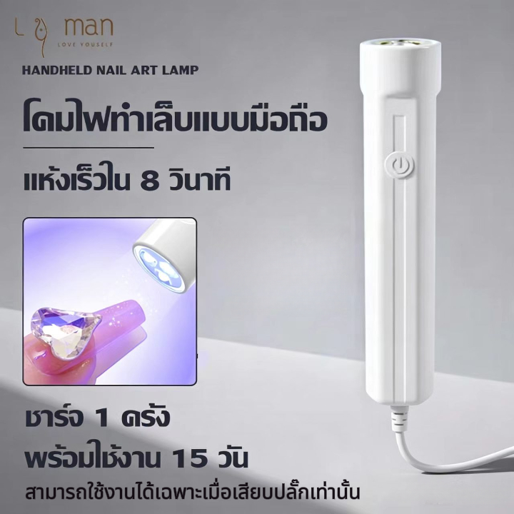 เครื่องอบเล็บเจล เครื่องอบเล็บ ไฟอบเล็บเจล เครื่องอบเล็บขนาดพกพา ไฟฉายอบเล็บเจล UVLed เครื่องอบสีเจล