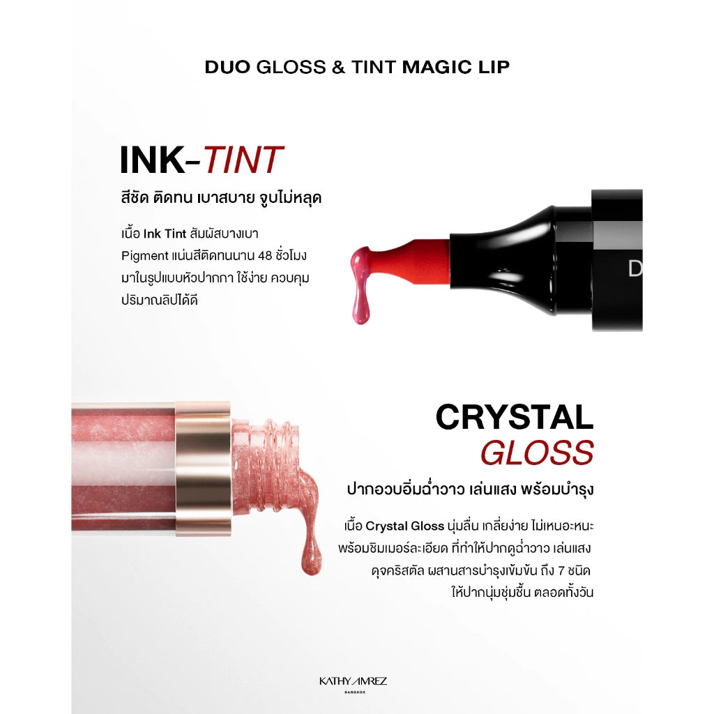 KATHY AMREZ DUO GLOSS & TINT MAGIC LIP ลิปดูโอ ทิ้นท์ เมจิก thumbnail 10
