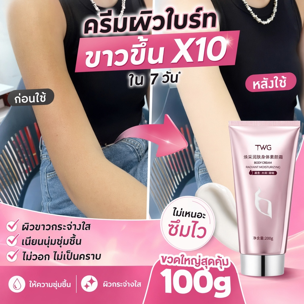 ครีมโลชั่นบำรุงผิวกาย สูตรไวท์เทนนิ่ง อัพผิวให้ขาวใสชุ่มชื้นตลอดวัน