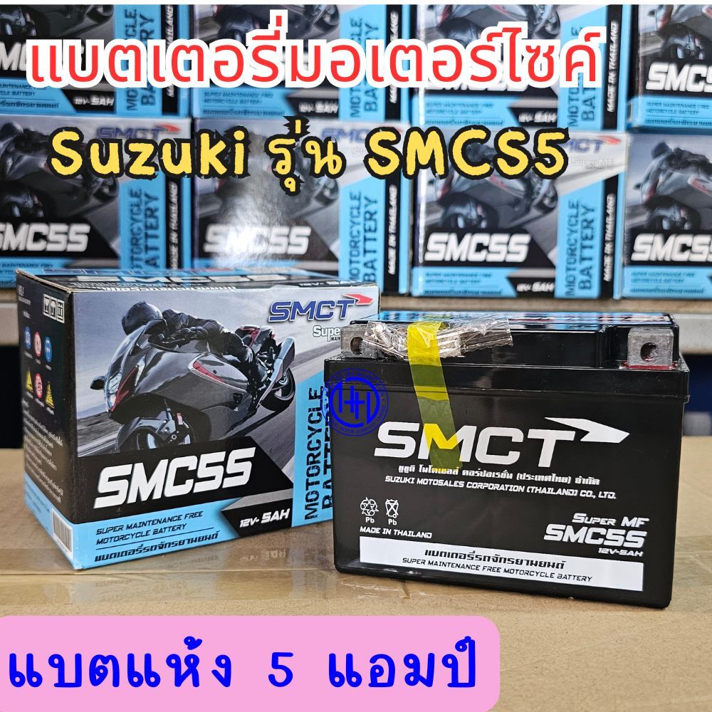 แบต 5 แอม แบตเตอรี่แห้ง 5A SMCT รุ่น SMCS5 Suzuki แบตแห้ง Battery for motorcycle แบตรถ Wave Smash Dr