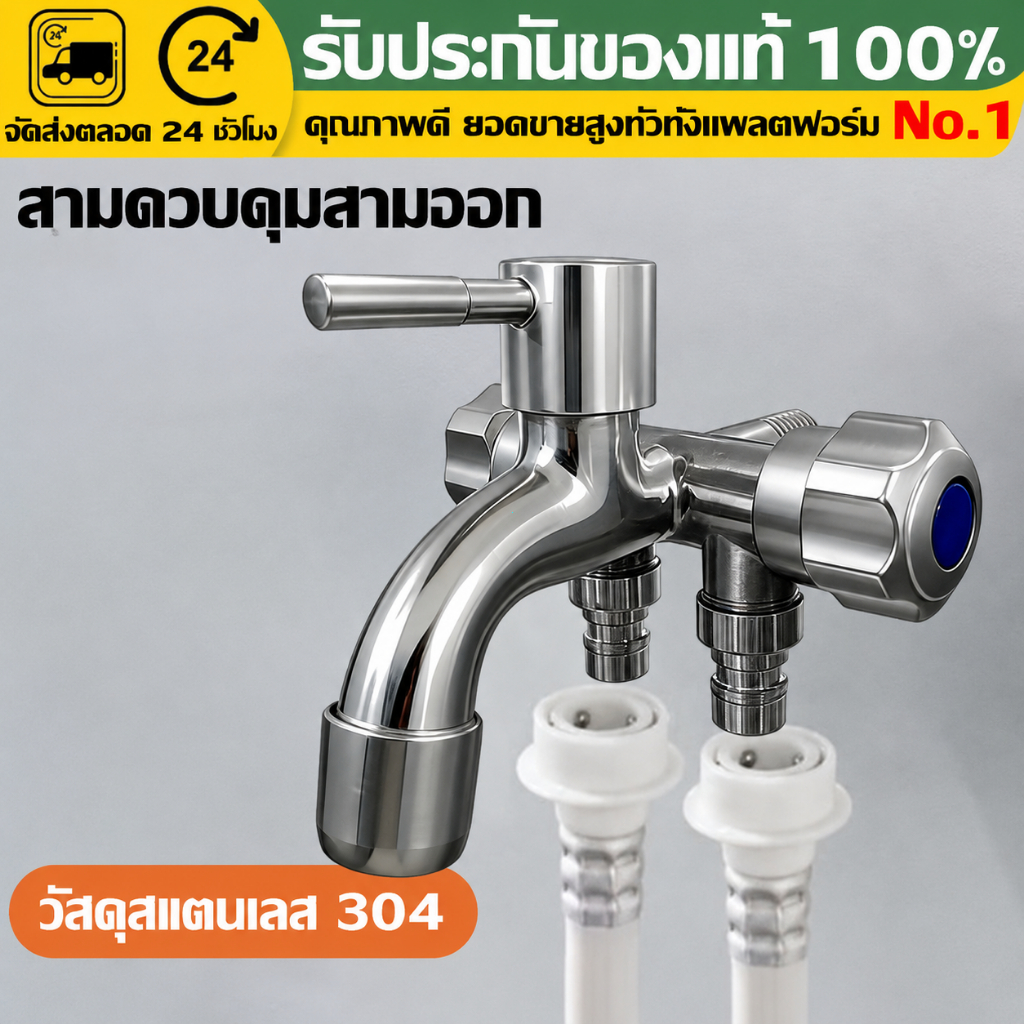 （COD）ก๊อกน้ำ 3 ทาง สแตนเลส304 ก๊อกอเนกประสงค์ ต่อเครื่องซักผ้า สายฉีดชำระ สายยาง ห้องน้ำ ห้องครัว ติดตั้งง่าย แข็งแรง ทน