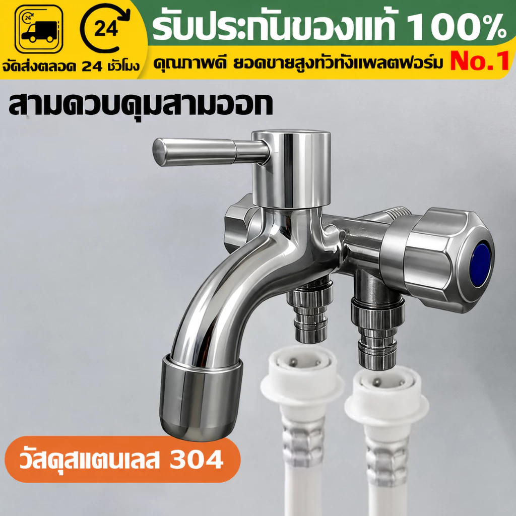 (COD)ก๊อกน้ำ 3 ทาง สแตนเลส304 ก๊อกอเนกประสงค์ ต่อเครื่องซักผ้า สายฉีดชำระ สายยาง ห้องน้ำ ห้องครัว ติดตั้งง่าย แข็งแรง ทน