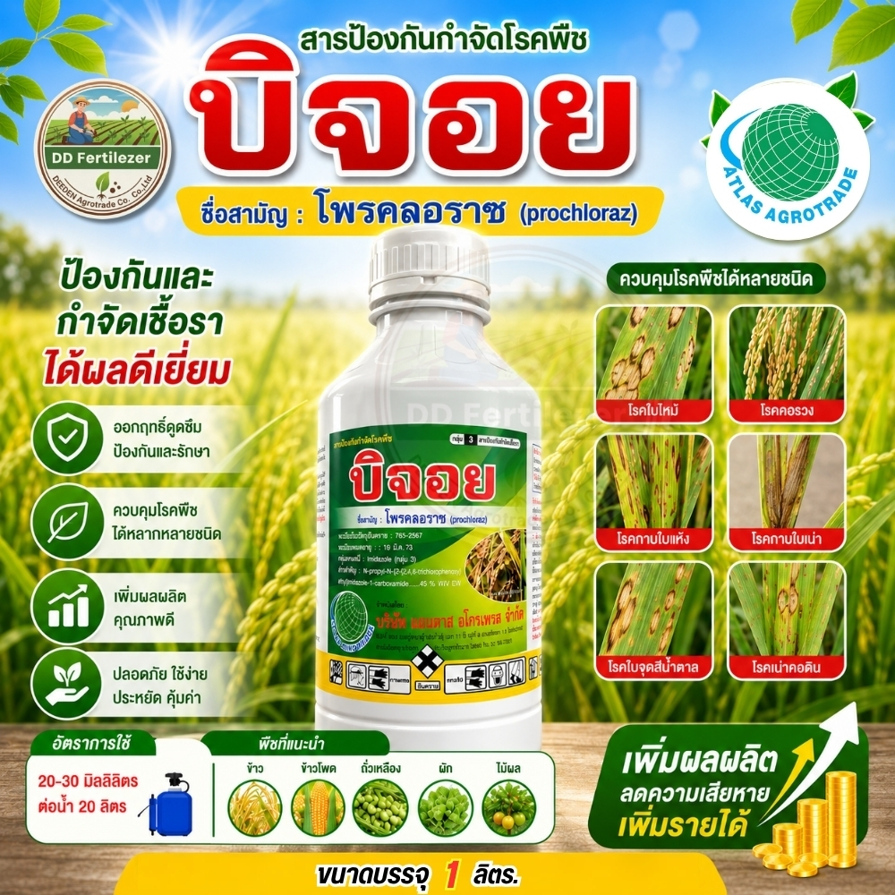 บิจอย #โพรคลอราช โพรคลอราซ 45% EW สูตรเย็น พ่นผ่าดอกได้ #ร้านปุ๋ยดีเด่น